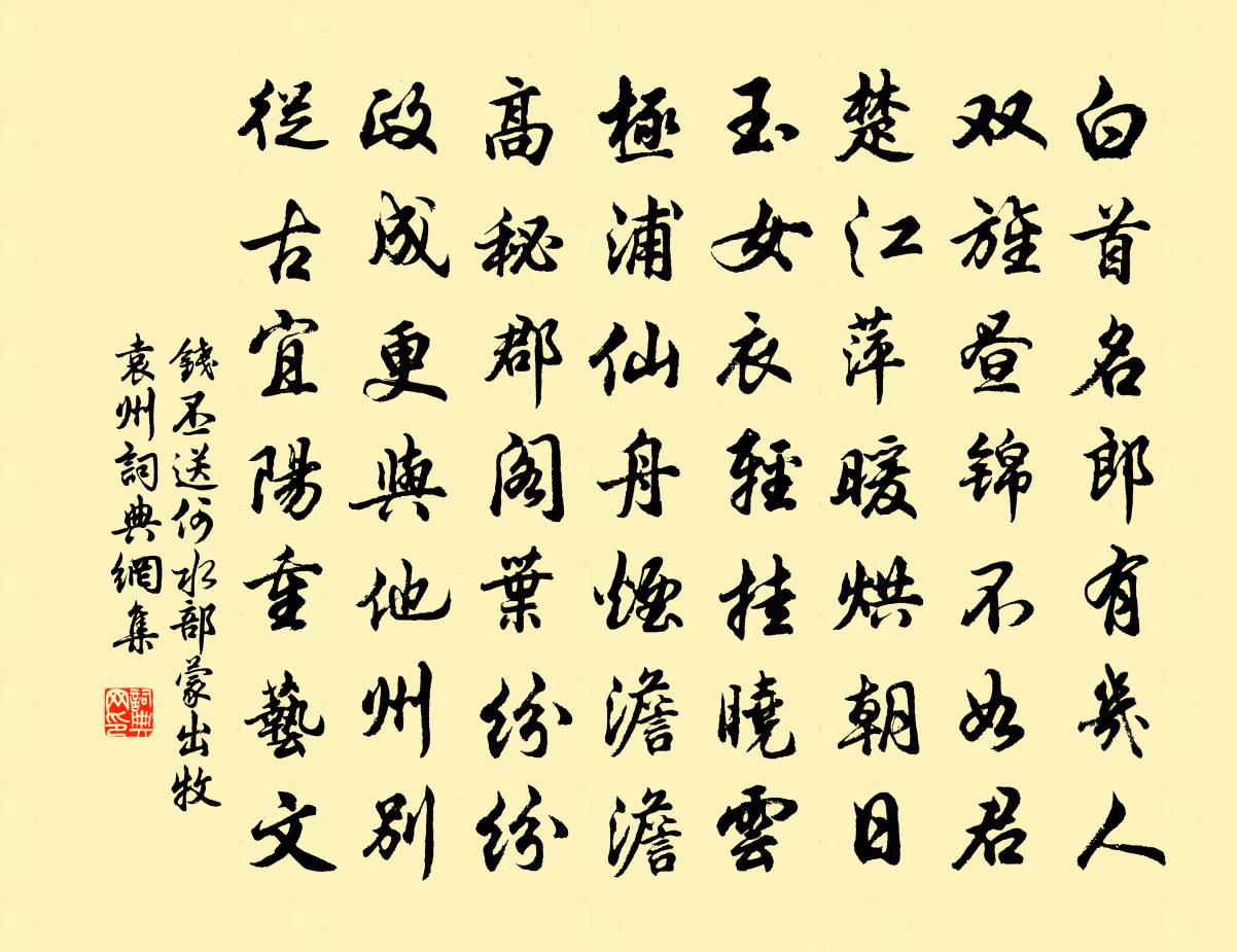 钱丕送何水部蒙出牧袁州书法作品欣赏