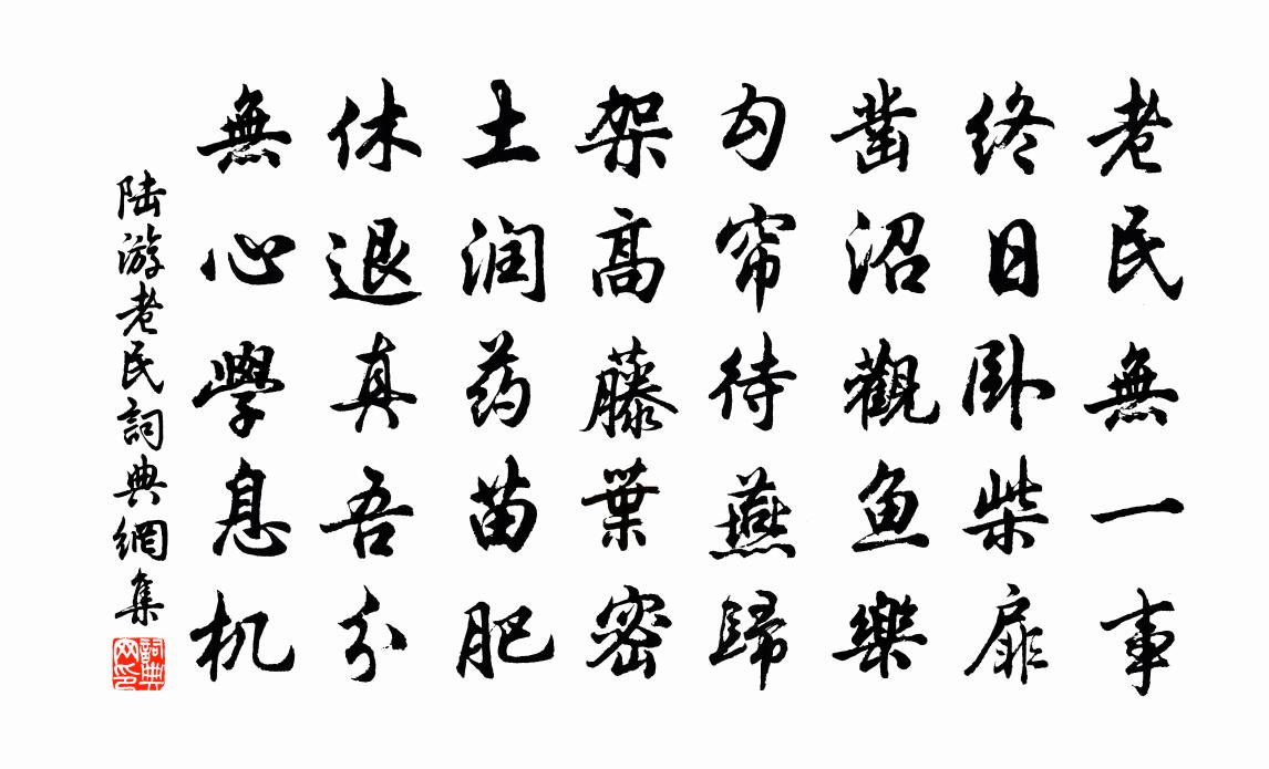 陆游老民书法作品欣赏