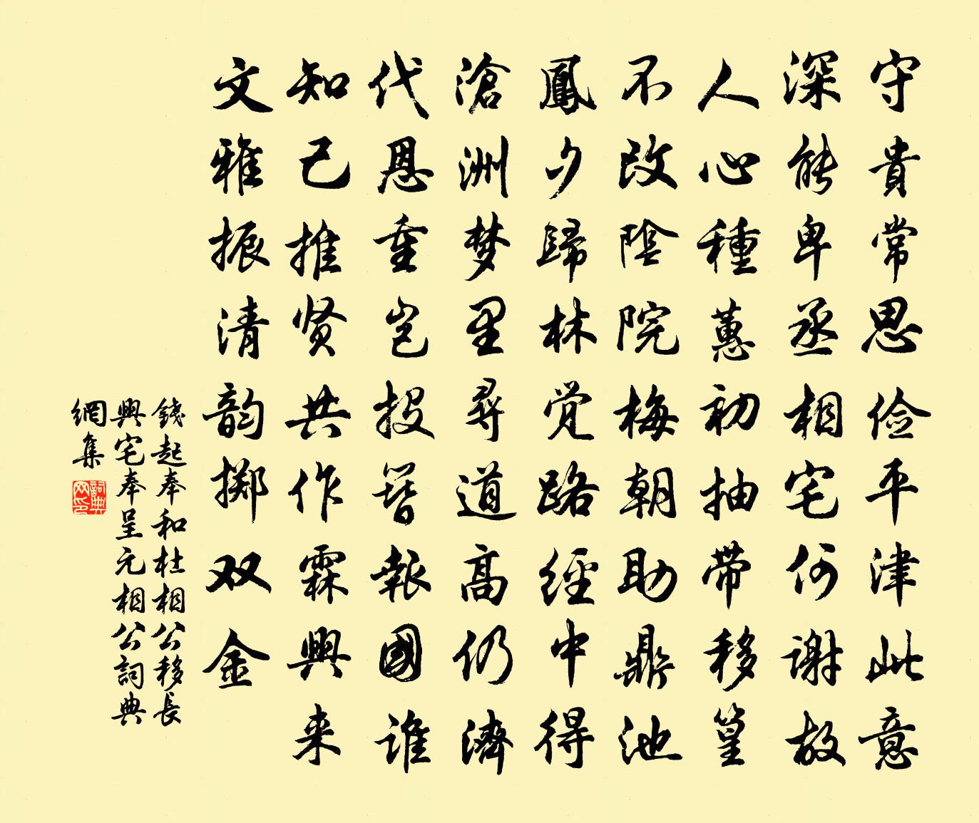 钱起奉和杜相公移长兴宅，奉呈元相公书法作品欣赏
