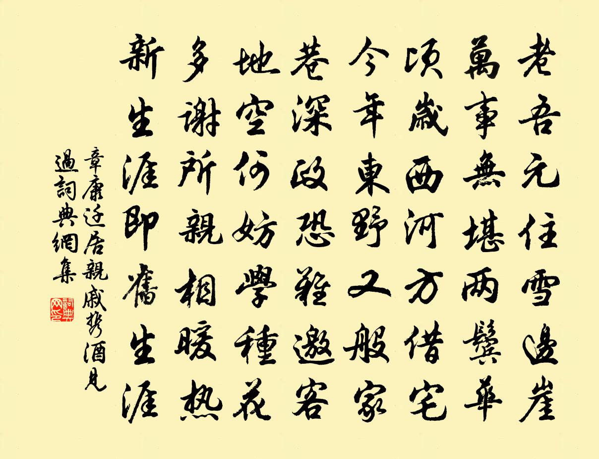 章康迁居亲戚携酒见过书法作品欣赏
