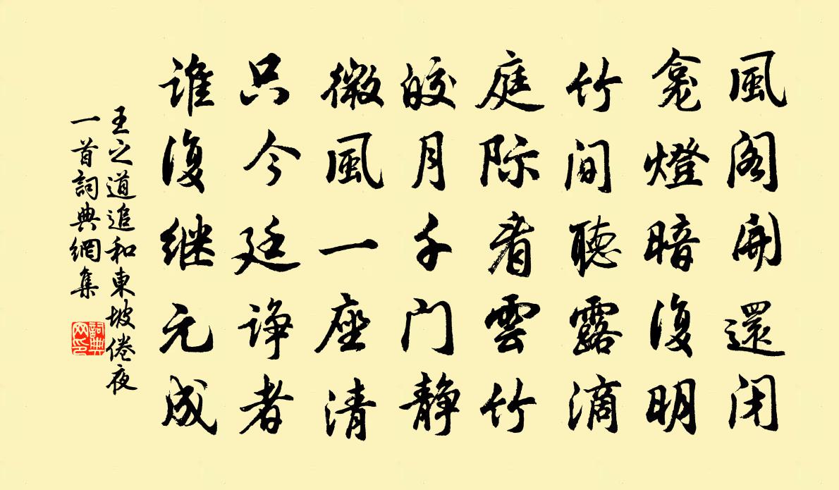 王之道追和东坡倦夜一首书法作品欣赏
