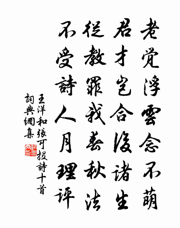 王洋和张可投诗十首书法作品欣赏