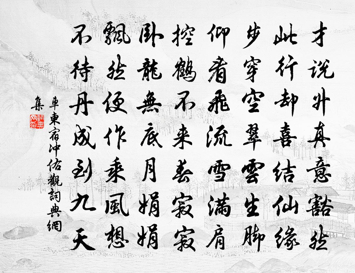 车柬宿冲佑观书法作品欣赏