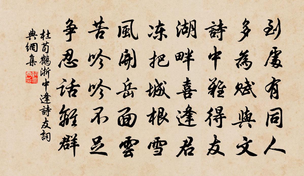 杜荀鹤浙中逢诗友书法作品欣赏