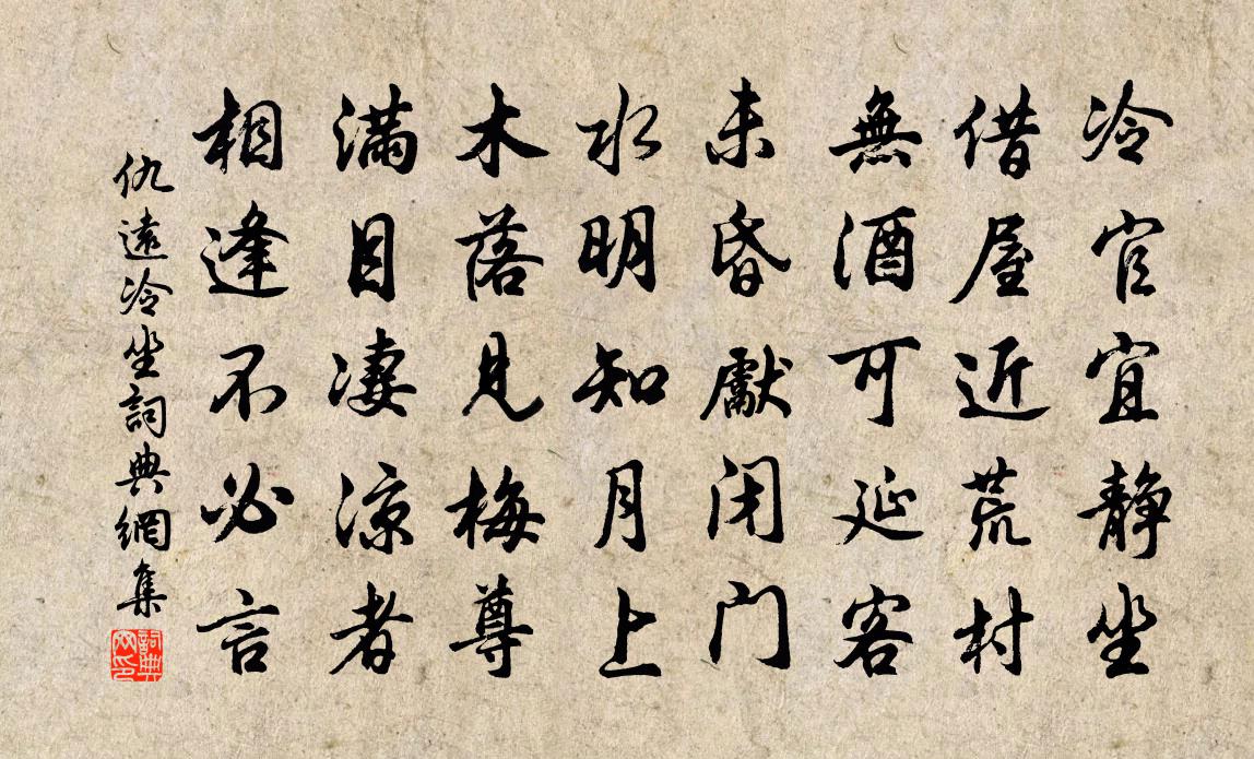 仇远冷坐书法作品欣赏