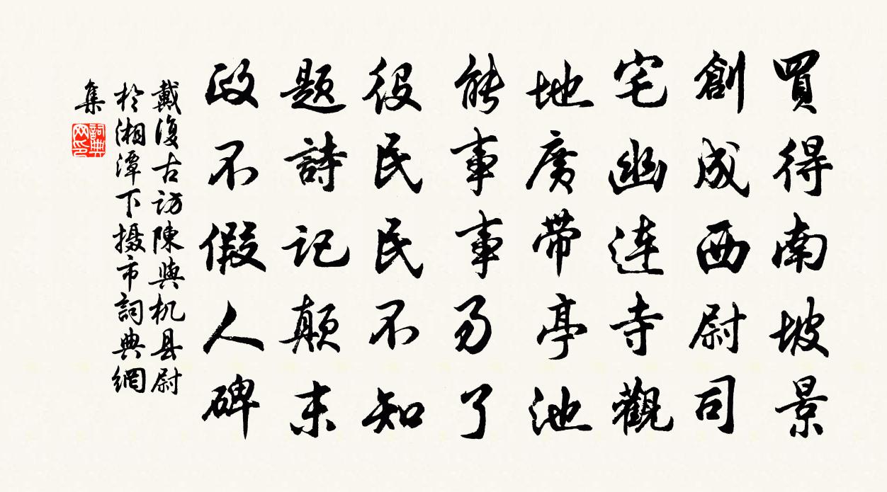 戴复古访陈与机县尉于湘潭下摄市书法作品欣赏