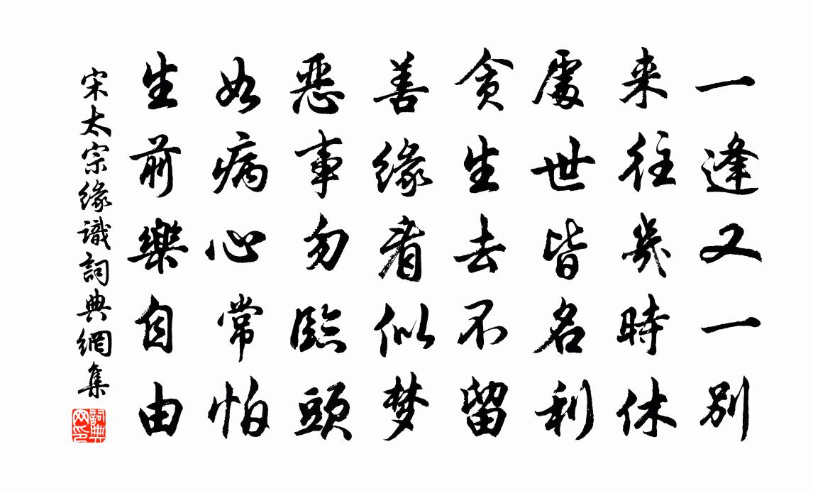 宋太宗缘识书法作品欣赏