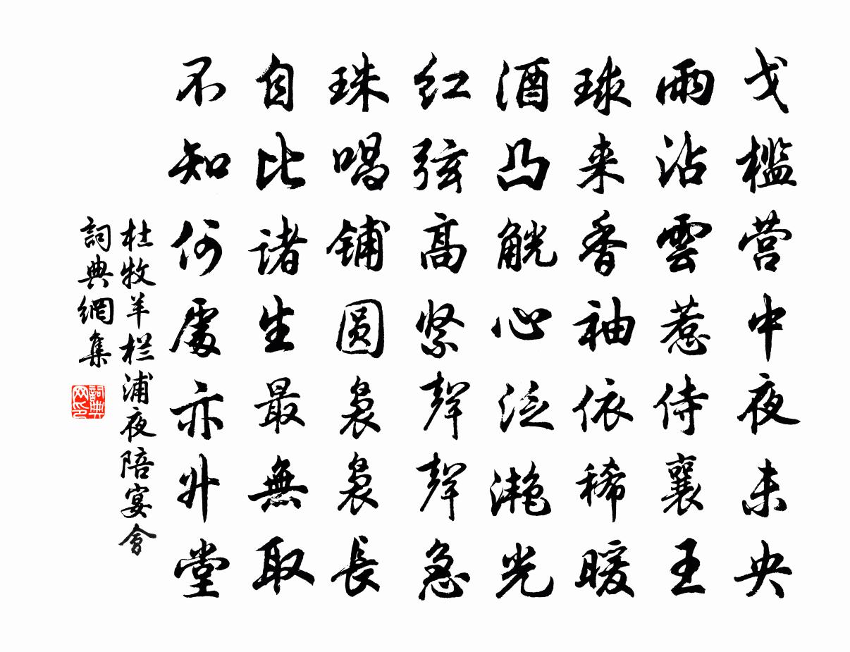 杜牧羊栏浦夜陪宴会书法作品欣赏