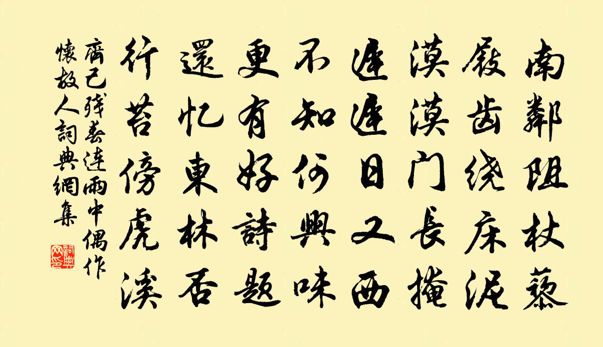 齐己残春连雨中偶作怀故人书法作品欣赏