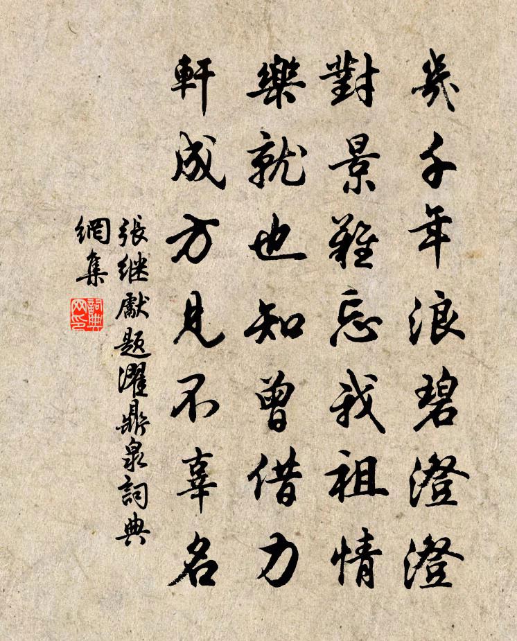 张继先题濯鼎泉书法作品欣赏