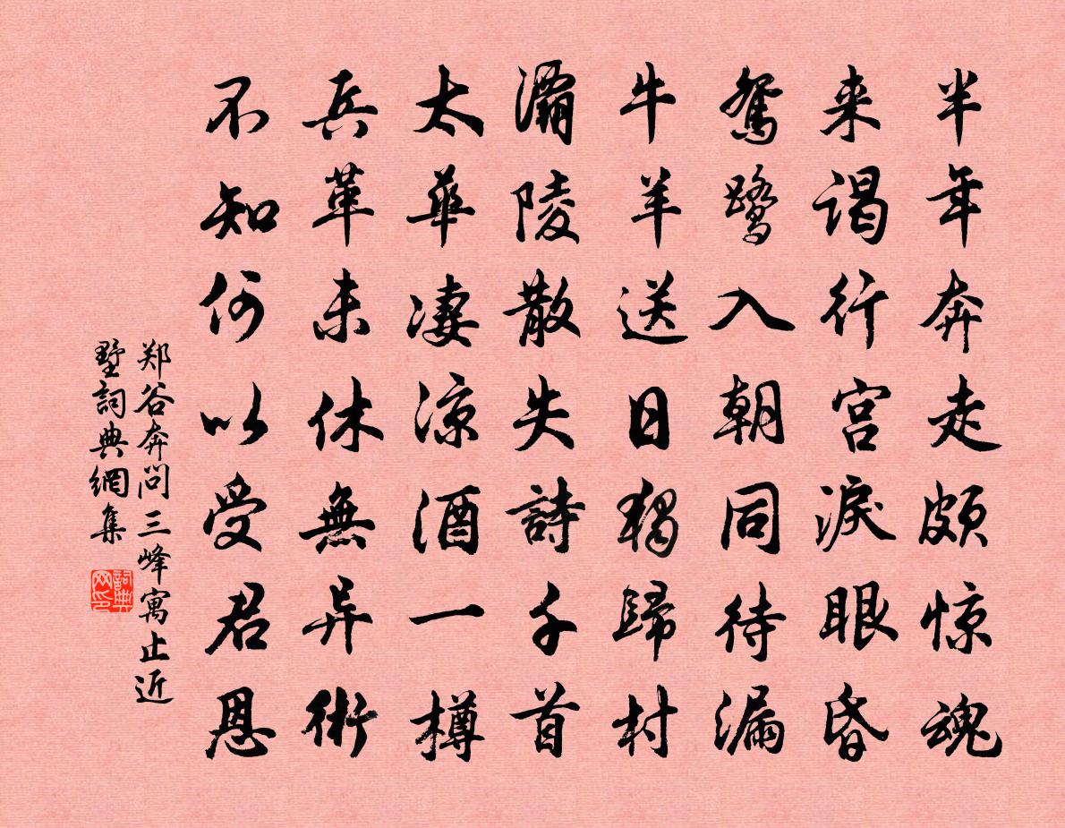 郑谷奔问三峰寓止近墅书法作品欣赏