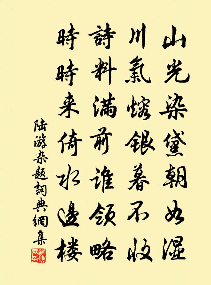陆游杂题书法作品欣赏