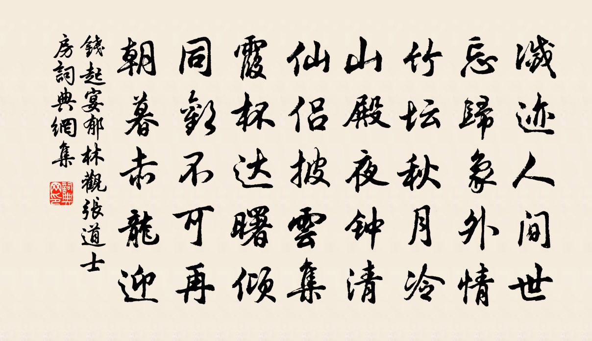 钱起宴郁林观张道士房书法作品欣赏