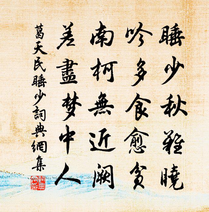 葛天民睡少书法作品欣赏