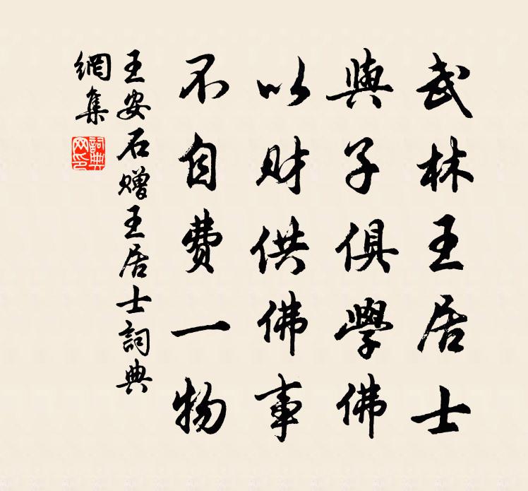 王安石赠王居士书法作品欣赏