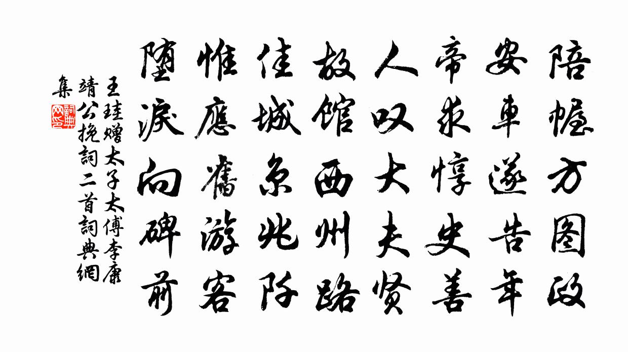 王珪赠太子太傅李康靖公挽词二首书法作品欣赏