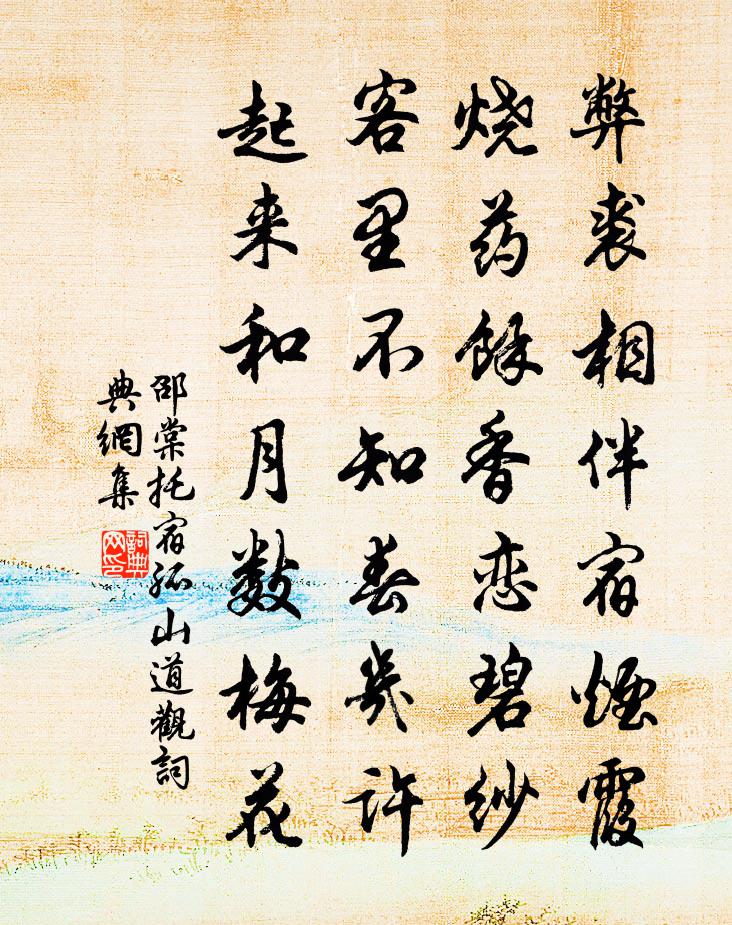 邵棠托宿孤山道观书法作品欣赏