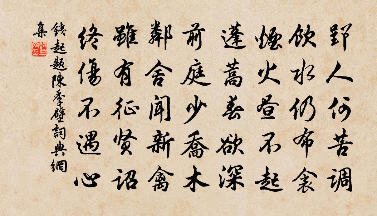 钱起题陈季壁书法作品欣赏