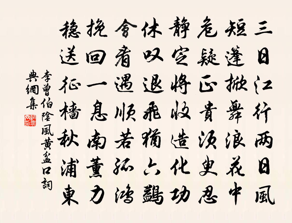 李曾伯阴风黄盆口书法作品欣赏