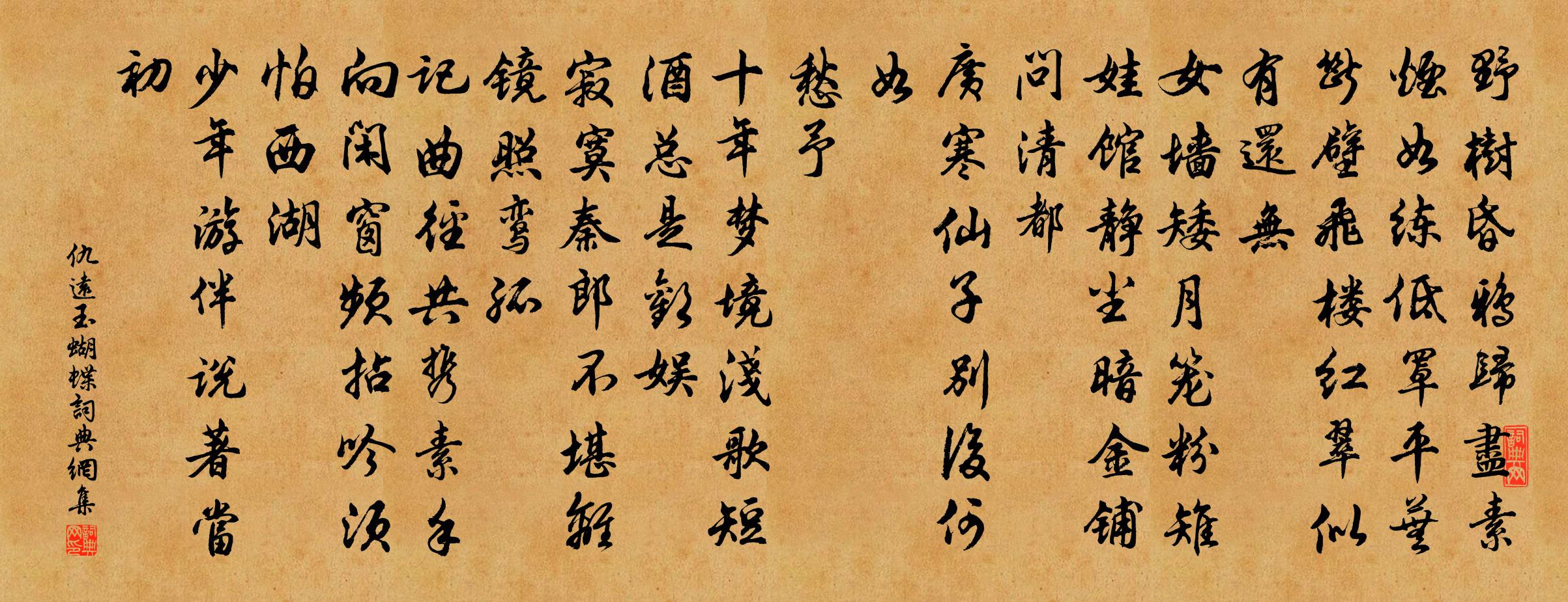 仇远玉蝴蝶书法作品欣赏