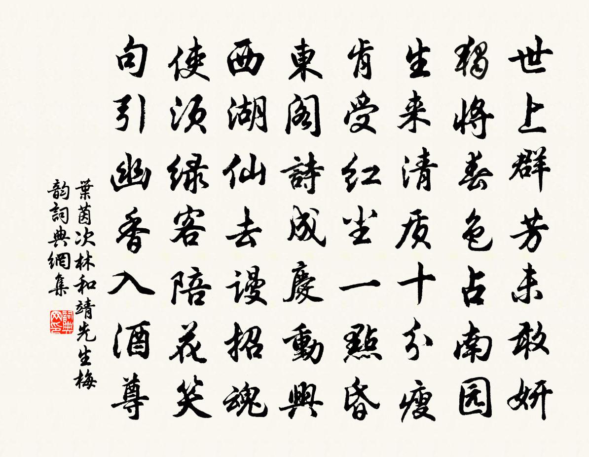 叶茵次林和靖先生梅韵书法作品欣赏