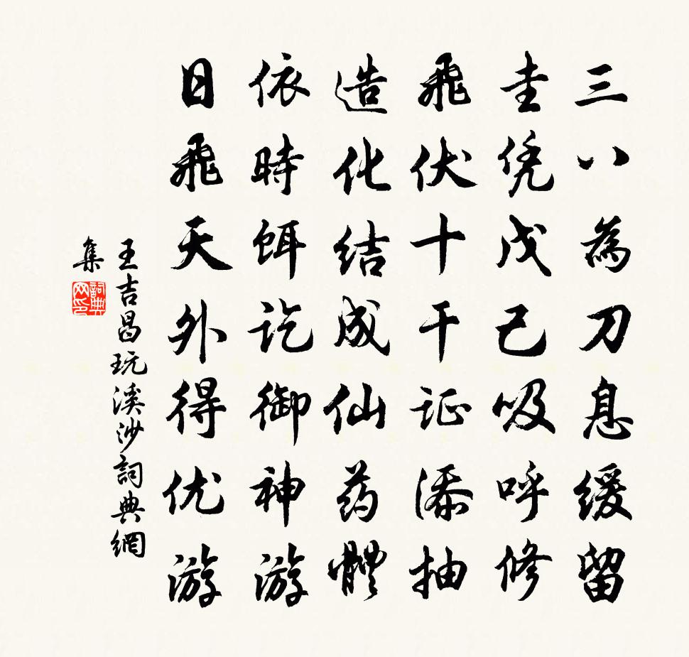 王吉昌玩溪沙书法作品欣赏