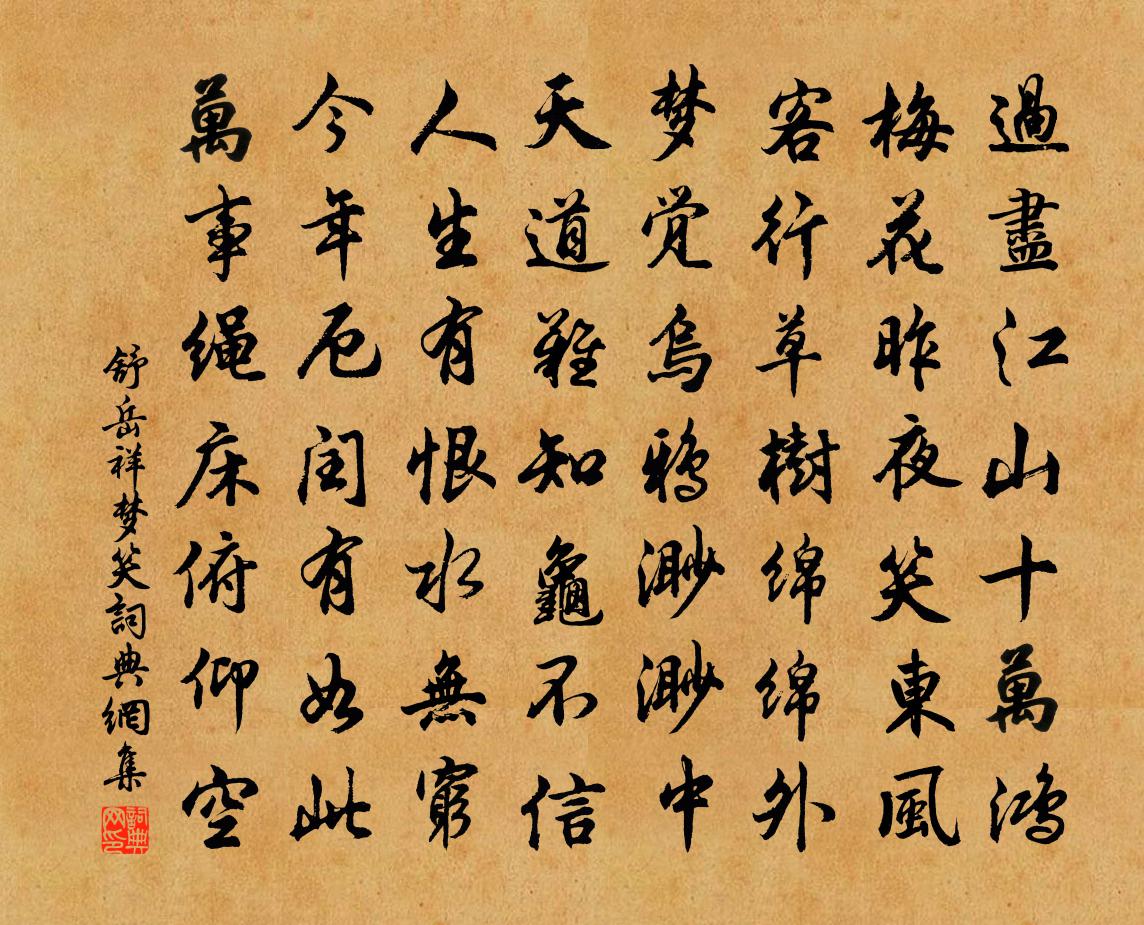 舒岳祥梦笑书法作品欣赏