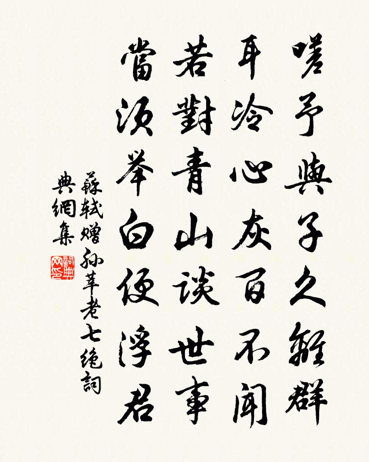 苏轼赠孙莘老七绝书法作品欣赏