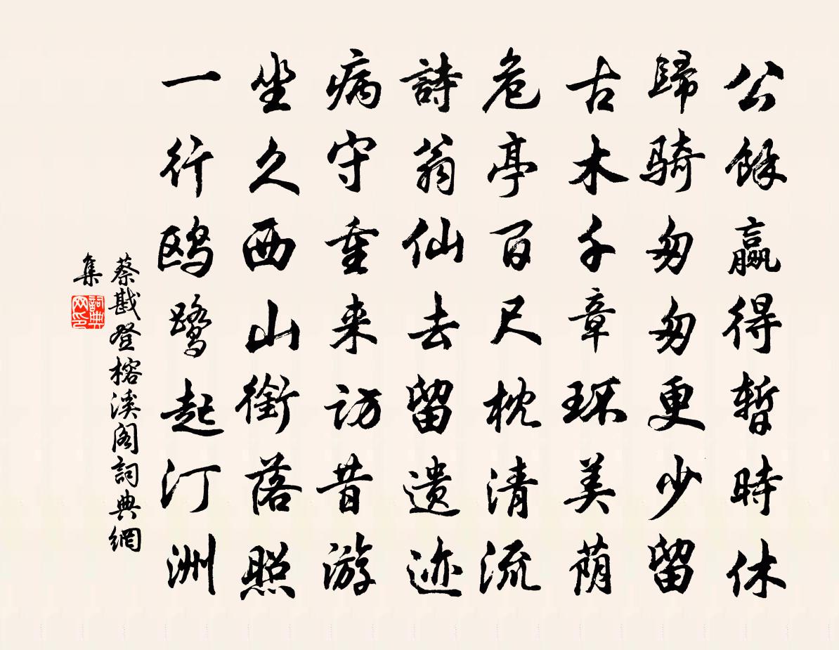 蔡戡登榕溪阁书法作品欣赏