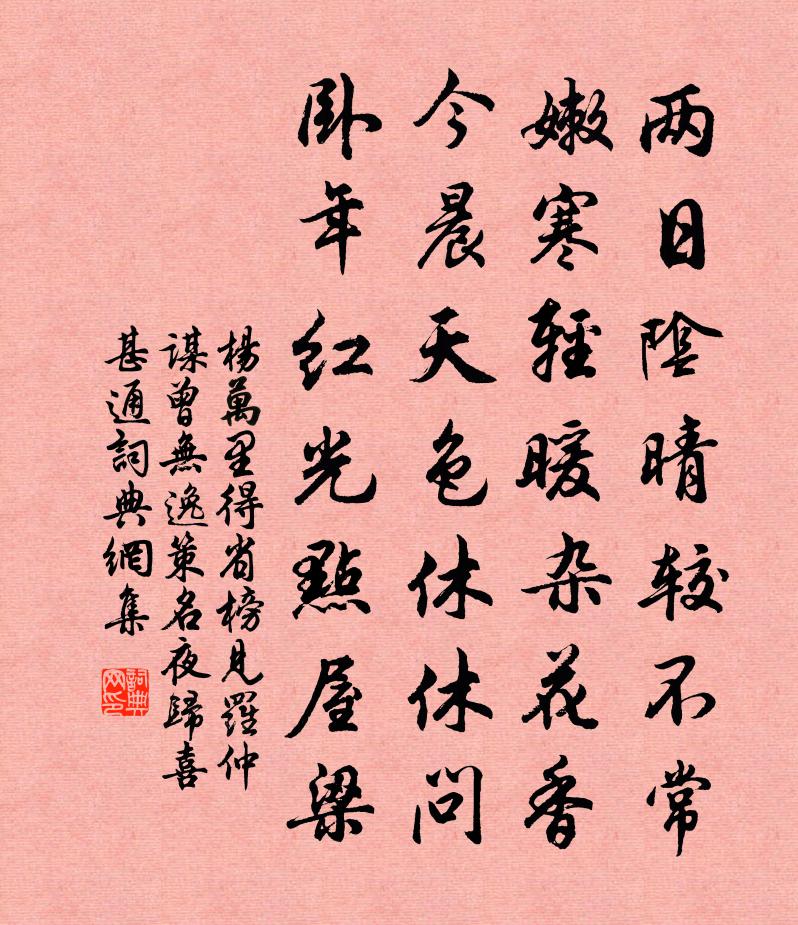 杨万里得省榜，见罗仲谋曾无逸策名，夜归喜甚，通书法作品欣赏