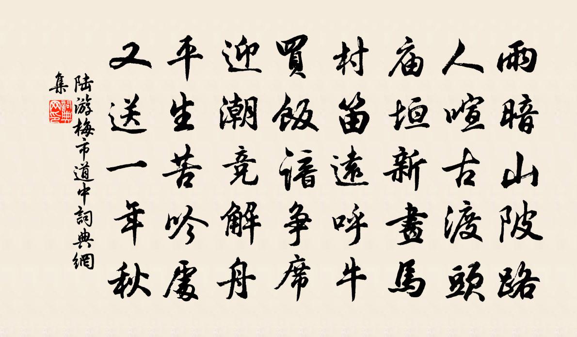 陆游梅市道中书法作品欣赏
