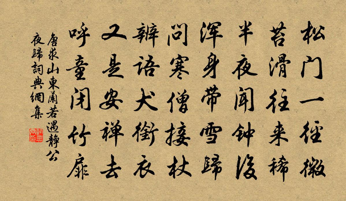 唐求山东兰若遇静公夜归书法作品欣赏