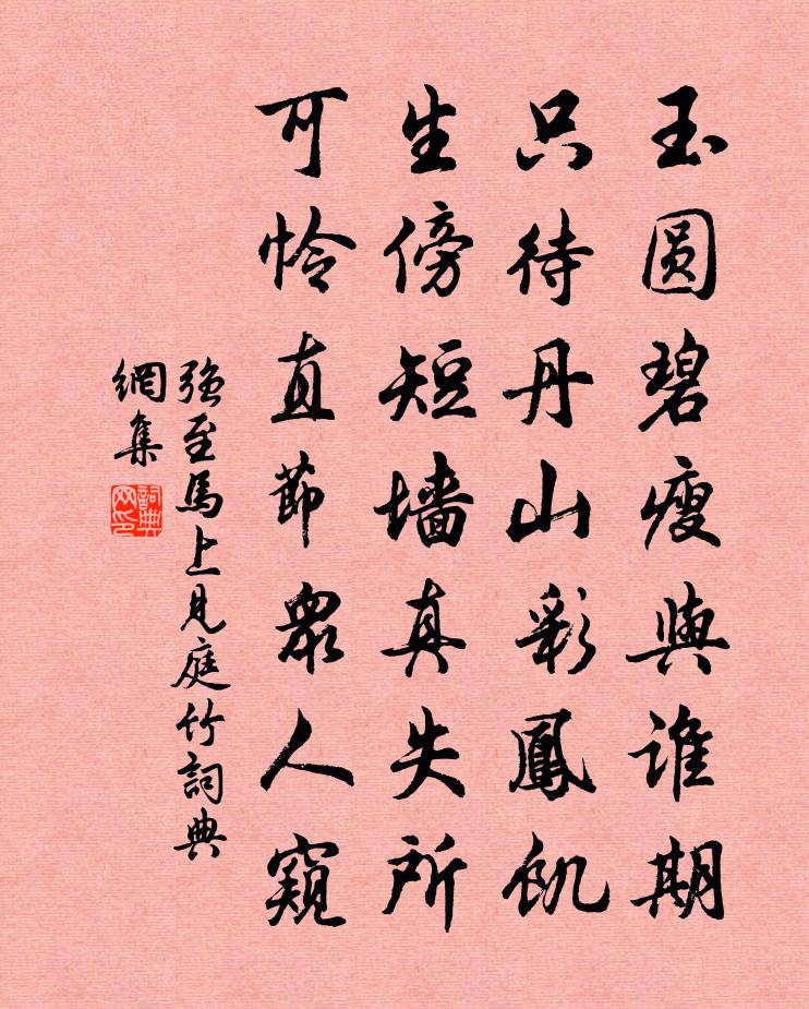 强至马上见庭竹书法作品欣赏