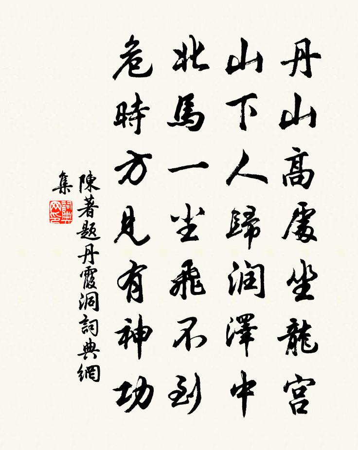 陈著题丹霞洞书法作品欣赏