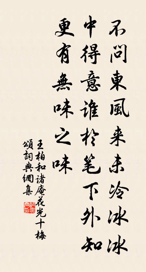 王柏和诸庵花光十梅颂书法作品欣赏