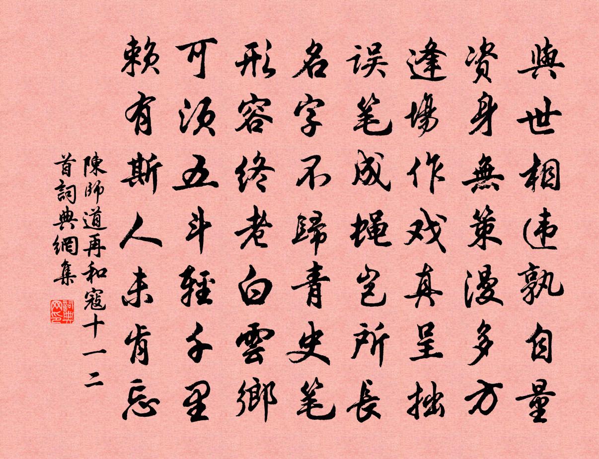 陈师道再和寇十一二首书法作品欣赏