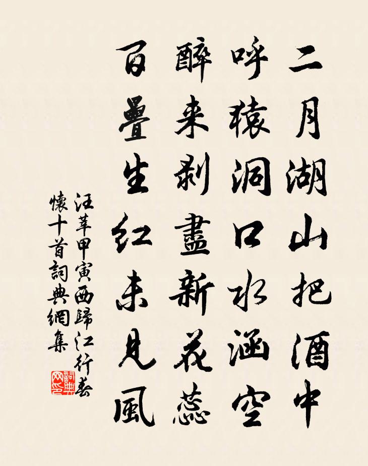 汪莘甲寅西归江行春怀十首书法作品欣赏