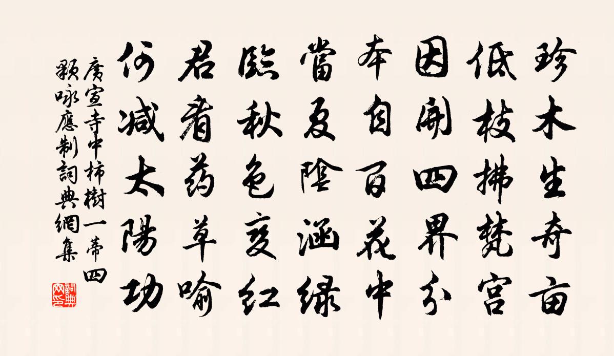 广宣寺中柿树一蒂四颗咏应制书法作品欣赏