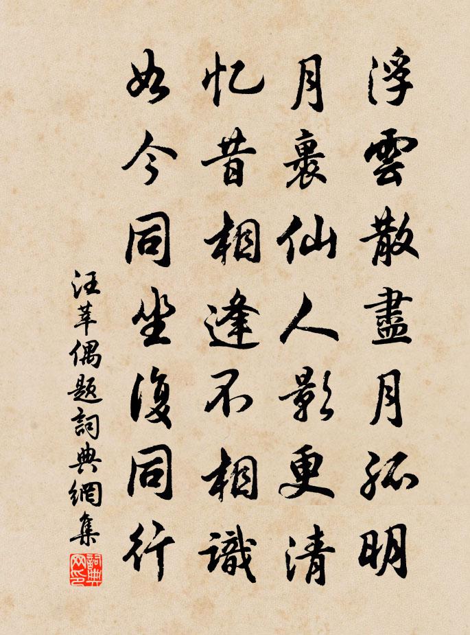 汪莘偶题书法作品欣赏
