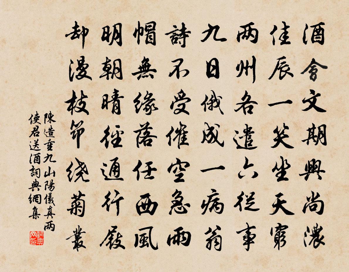 陈造重九山阳仪真两使君送酒书法作品欣赏
