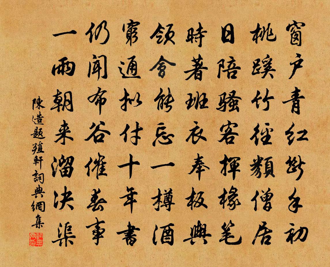 陈造题殖轩书法作品欣赏