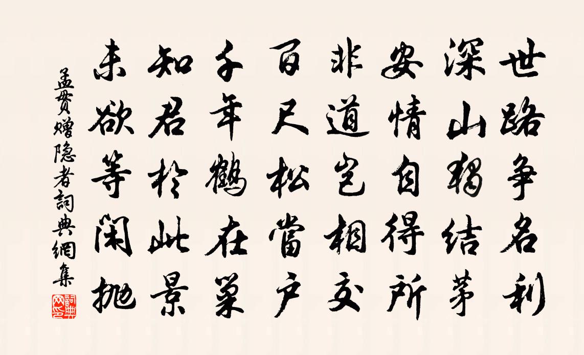 孟贯赠隐者书法作品欣赏