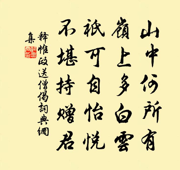 释惟政送僧偈书法作品欣赏