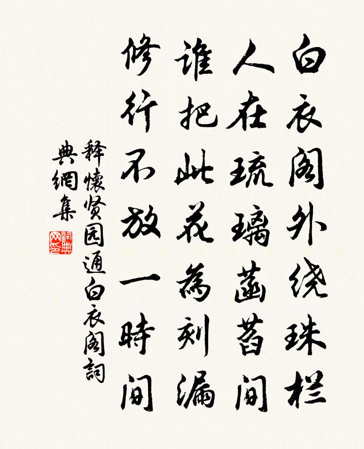 释怀贤园通白衣阁书法作品欣赏
