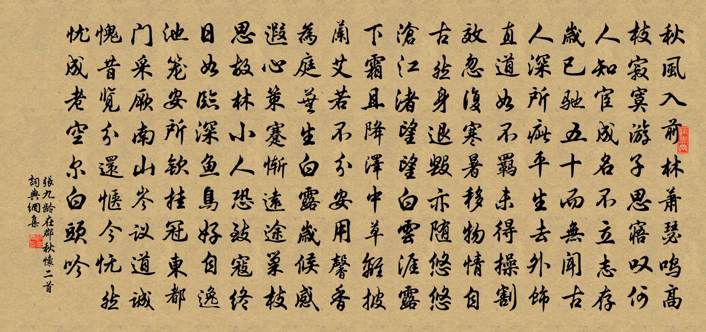 张九龄在郡秋怀二首书法作品欣赏
