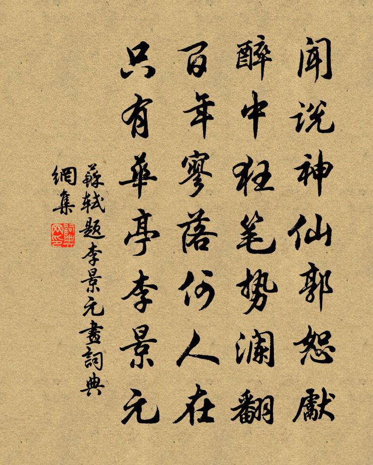 苏轼题李景元画书法作品欣赏