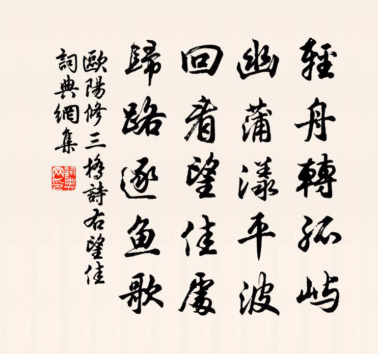 欧阳修三桥诗右望佳书法作品欣赏