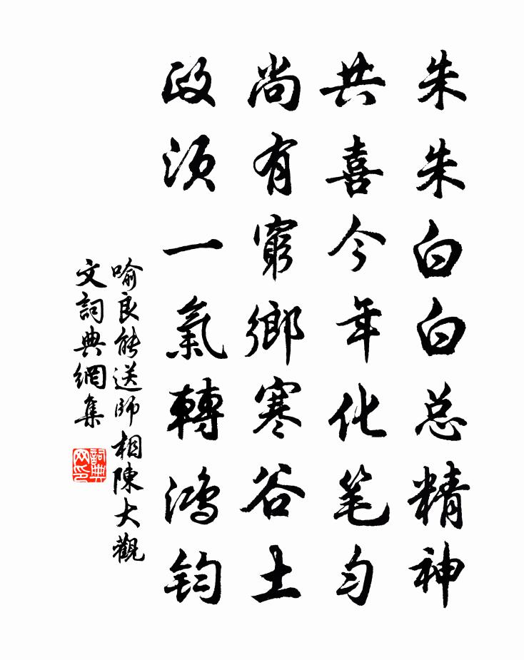 喻良能送师相陈大观文书法作品欣赏