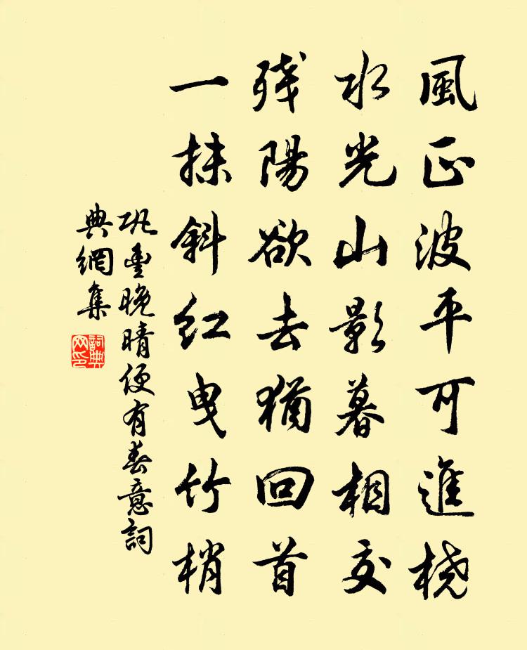 巩丰晚晴便有春意书法作品欣赏