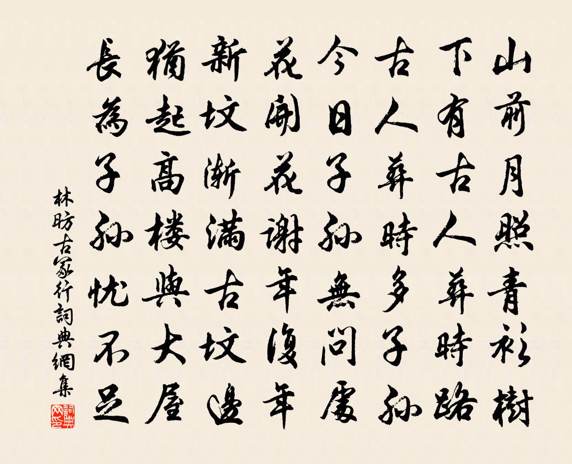 林昉古冢行书法作品欣赏